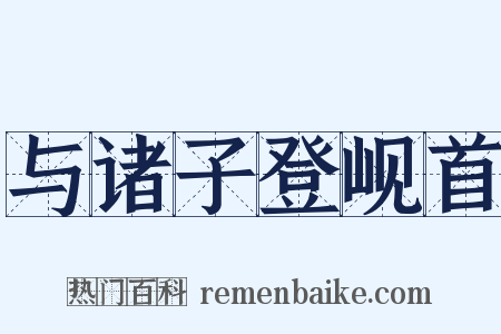 与诸子登岘首是什么意思的图片